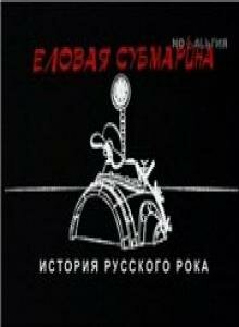  Еловая субмарина: Виктор Цой. Дети минут смотреть онлайн бесплатно фильм 1 сезон в HD качестве 