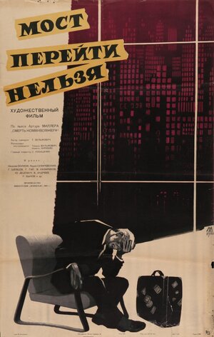 Постер: (Мост перейти нельзя, 1960 - вся информация о фильме на FilmNavi.ru