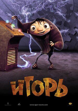 Постер: (Игорь, 2008 - вся информация о мультфильме на FilmNavi.ru