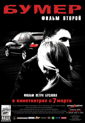 Постер: (Бумер: Фильм второй, 2006 - вся информация о фильме на FilmNavi.ru