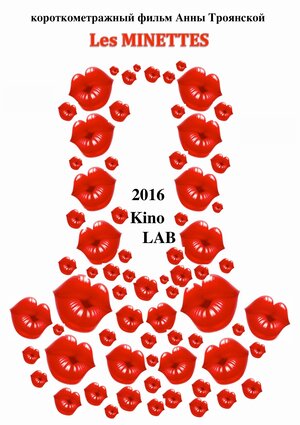Постер: (Les minettes, 2016 - вся информация о фильме на FilmNavi.ru