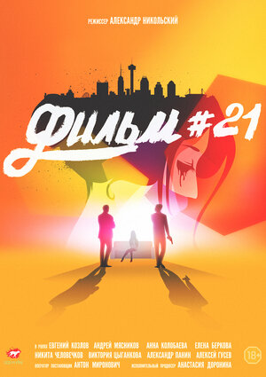 Постер: (Фильм #21, 2016 - вся информация о фильме на FilmNavi.ru
