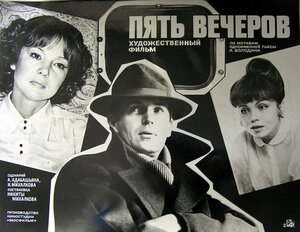 Постер: (Пять вечеров, 1978 - вся информация о фильме на FilmNavi.ru