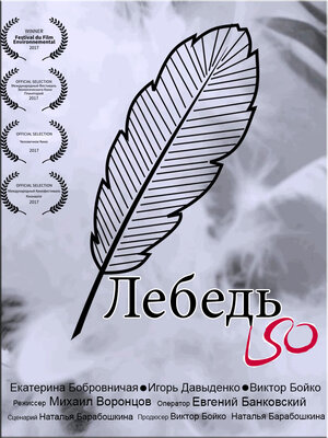 Постер: (Лебедь, 2017 - вся информация о фильме на FilmNavi.ru