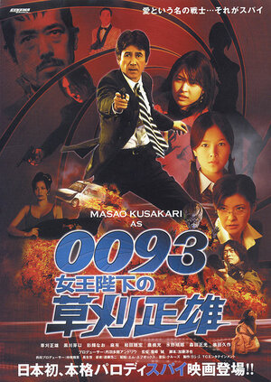 Постер: (0093: Joôheika no Kusakari Masao, 2007 - вся информация о фильме на FilmNavi.ru