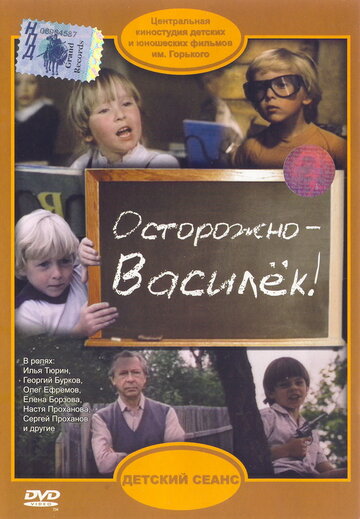 Осторожно — Василек! (1985)