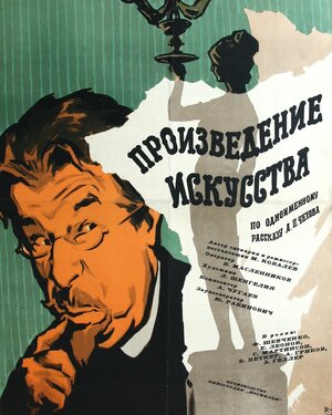 Постер: (Произведение искусства, 1959 - вся информация о фильме на FilmNavi.ru