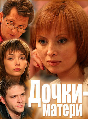 Постер: (Дочки-матери, 2007 - вся информация о сериале на FilmNavi.ru