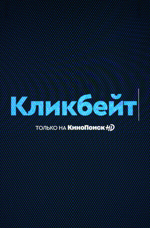 Постер: (Просто представь, что мы знаем, 2020 - вся информация о сериале на FilmNavi.ru