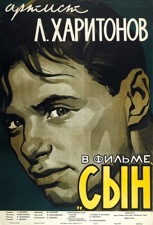 Постер: (Сын, 1955 - вся информация о фильме на FilmNavi.ru