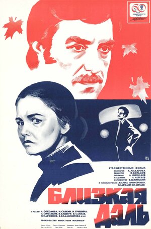Постер: (Близкая даль, 1978 - вся информация о фильме на FilmNavi.ru