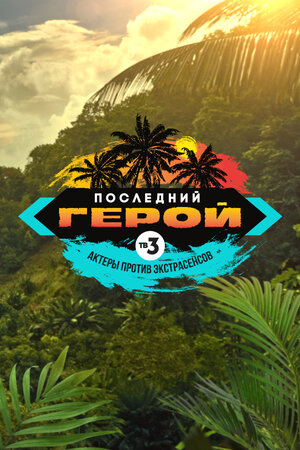 Постер: (Последний герой, 2019 - вся информация о сериале на FilmNavi.ru