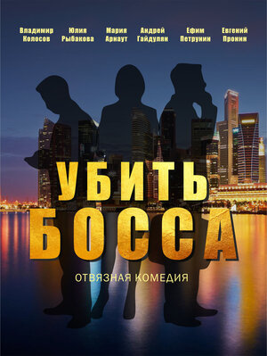 Постер: (Убить босса, 2021 - вся информация о фильме на FilmNavi.ru