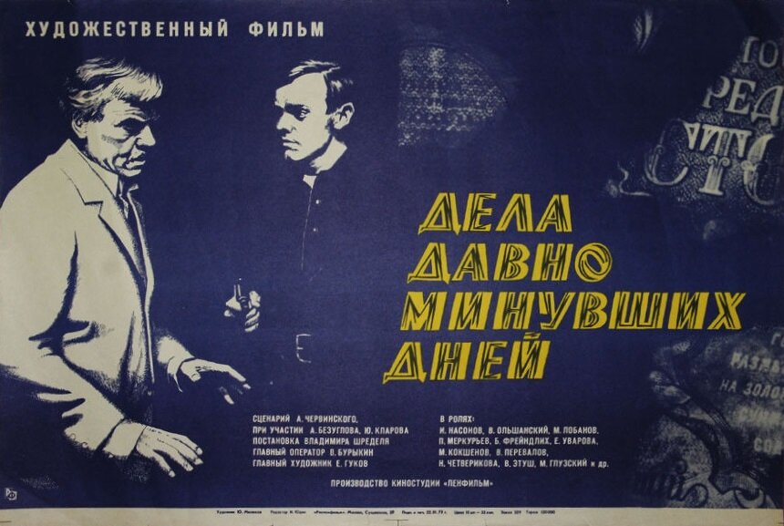 Дела давно минувших дней (1972)