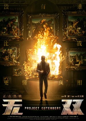 Постер: (Проект «Гутенберг», 2018 - вся информация о фильме на FilmNavi.ru