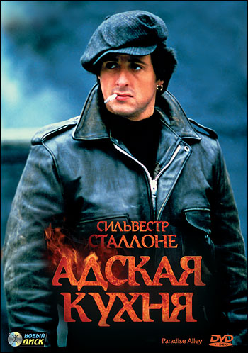 Адская кухня (1978)