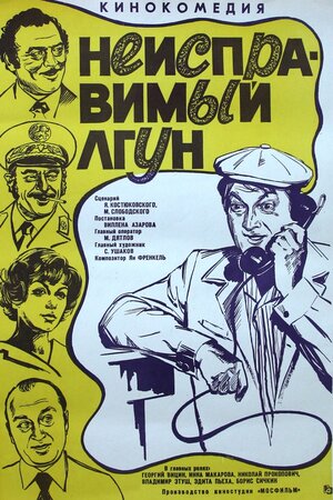 Постер: (Неисправимый лгун, 1973 - вся информация о фильме на FilmNavi.ru