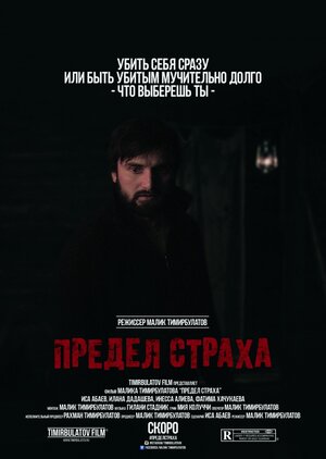 Постер: (Предел страха, 2016 - вся информация о фильме на FilmNavi.ru