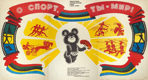Постер: (О спорт, ты — мир!, 1980 - вся информация о фильме на FilmNavi.ru