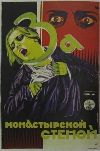 За монастырской стеной (1927)