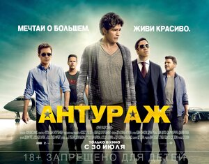 Постер: (Антураж, 2015 - вся информация о фильме на FilmNavi.ru
