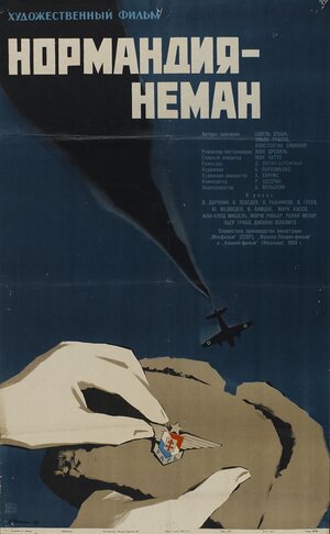 Постер: (Нормандия – Неман, 1960 - вся информация о фильме на FilmNavi.ru