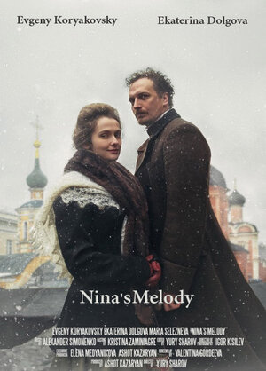 Постер: (Та самая мелодия, 2017 - вся информация о фильме на FilmNavi.ru