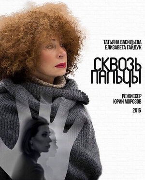 Постер: (Сквозь пальцы, 2016 - вся информация о фильме на FilmNavi.ru