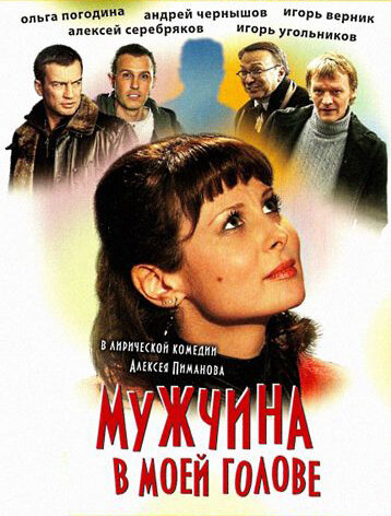 Мужчина в моей голове актеры фото