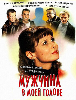 Постер: (Мужчина в моей голове, 2009 - вся информация о фильме на FilmNavi.ru