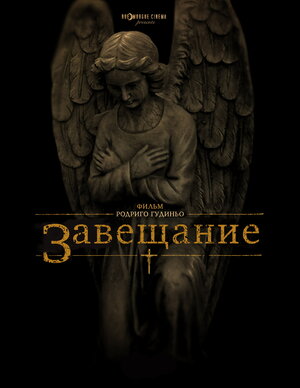 Постер: (Завещание, 2012 - вся информация о фильме на FilmNavi.ru