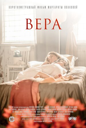 Постер: (Вера, 2017 - вся информация о фильме на FilmNavi.ru