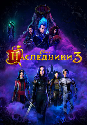 Постер: (Наследники 3, 2019 - вся информация о фильме на FilmNavi.ru