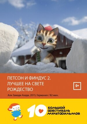 Постер: (Петсон и Финдус 2. Лучшее на свете Рождество, 2016 - вся информация о мультфильме на FilmNavi.ru
