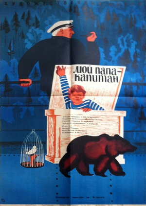 Постер: (Мой папа — капитан, 1970 - вся информация о фильме на FilmNavi.ru