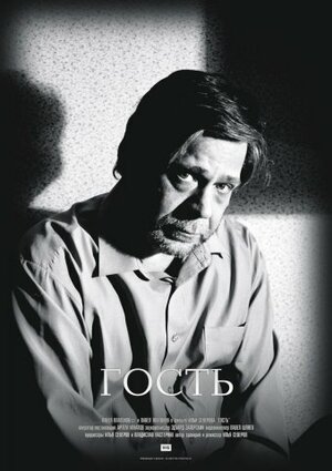 Постер: (Гость, 2005 - вся информация о фильме на FilmNavi.ru