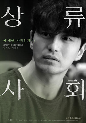 Постер: (Высшее общество, 2018 - вся информация о фильме на FilmNavi.ru