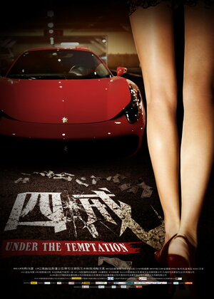 Постер: (Под искушением, 2012 - вся информация о фильме на FilmNavi.ru