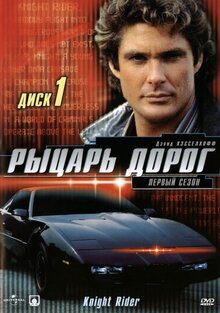 Рыцарь Дорог (Сериал, 1-4 Сезоны, Все Серии), 1982-1986 — Описание.