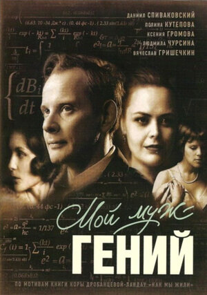 Постер: (Мой муж — гений, 2008 - вся информация о фильме на FilmNavi.ru