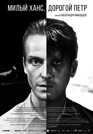 Постер: (Милый Ханс, дорогой Петр, 2015 - вся информация о фильме на FilmNavi.ru
