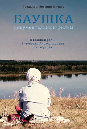 Постер: (Баушка, 2016 - вся информация о фильме на FilmNavi.ru