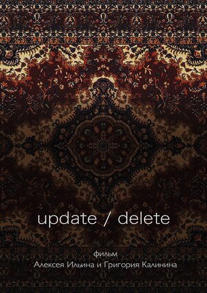 Постер: (update/delete, 2017 - вся информация о фильме на FilmNavi.ru