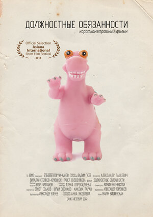 Постер: (Должностные обязанности, 2014 - вся информация о фильме на FilmNavi.ru
