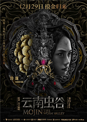 Постер: (Моцзинь: Долина червя, 2018 - вся информация о фильме на FilmNavi.ru
