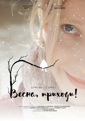 Постер: (Весна, приходи!, 2016 - вся информация о фильме на FilmNavi.ru