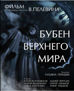 Постер: (Бубен Верхнего мира, 2015 - вся информация о фильме на FilmNavi.ru