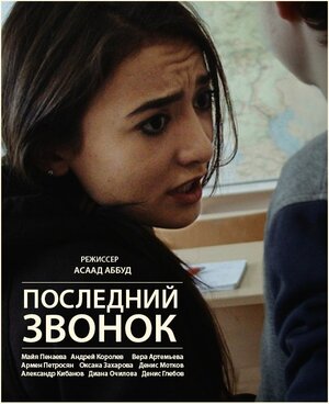 Постер: (Последний звонок, 2016 - вся информация о фильме на FilmNavi.ru