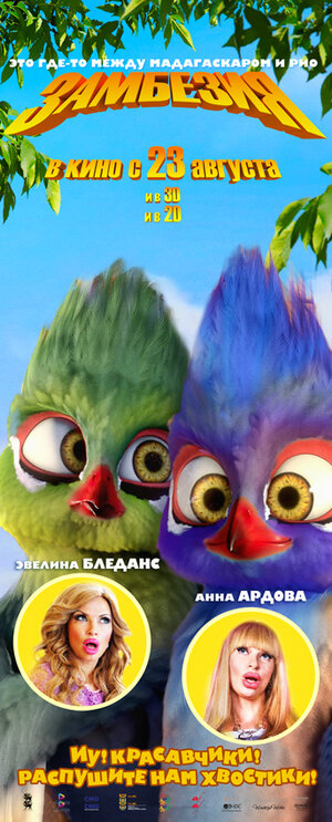 Постер: (Замбезия, 2012 - вся информация о мультфильме на FilmNavi.ru