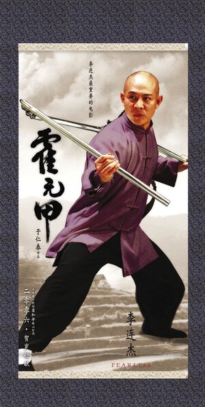 Постер: (Бесстрашный, 2006 - вся информация о фильме на FilmNavi.ru